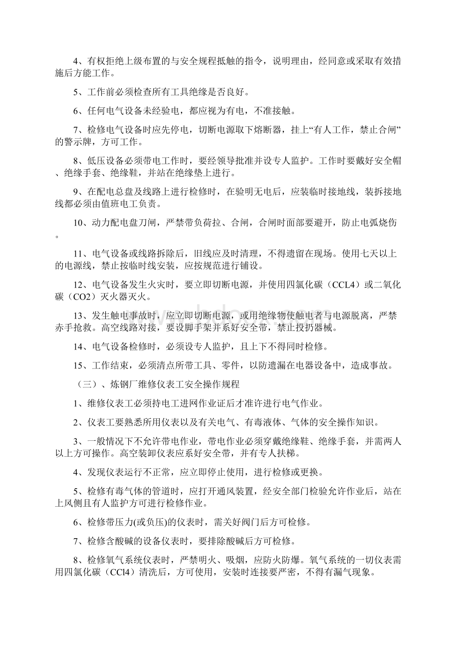 炼钢厂维修工安全操作规程.docx_第2页