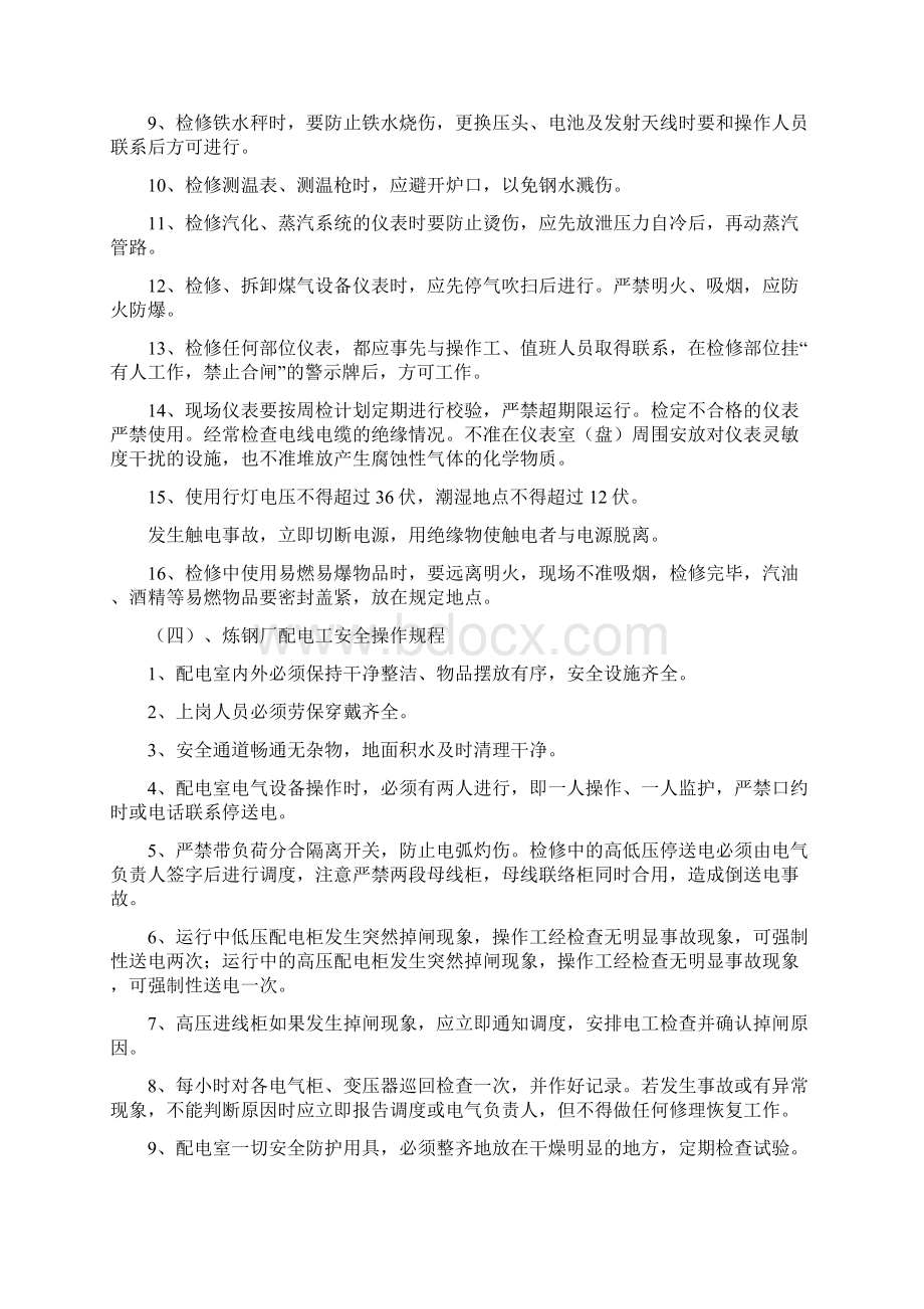 炼钢厂维修工安全操作规程.docx_第3页