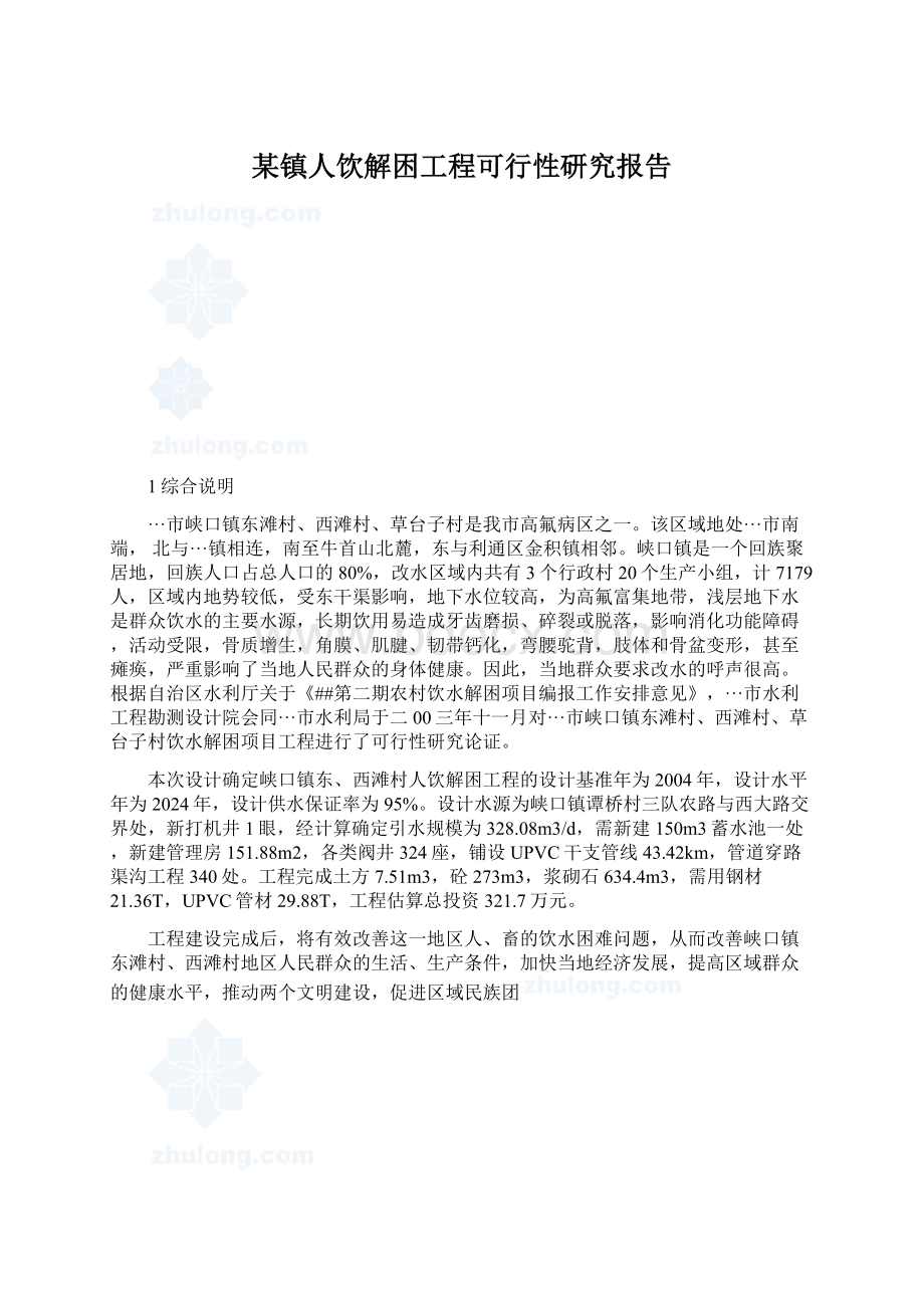 某镇人饮解困工程可行性研究报告Word格式文档下载.docx_第1页