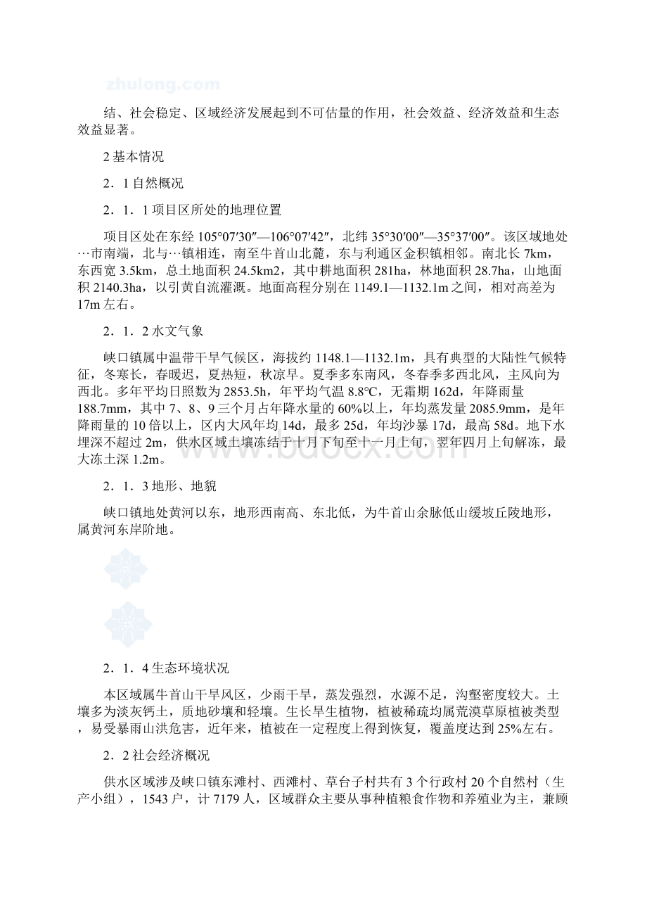 某镇人饮解困工程可行性研究报告Word格式文档下载.docx_第2页