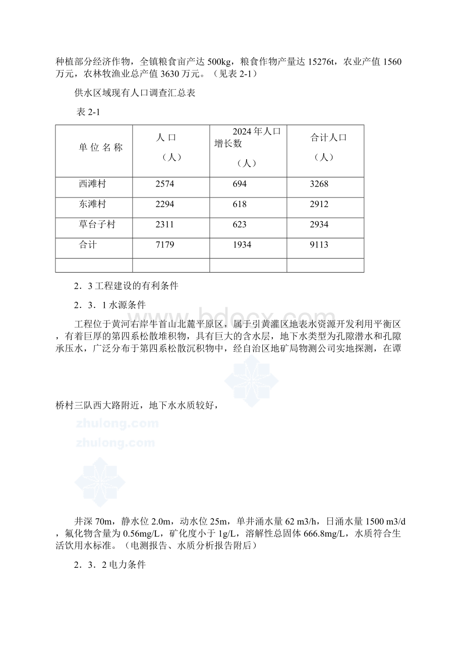 某镇人饮解困工程可行性研究报告Word格式文档下载.docx_第3页