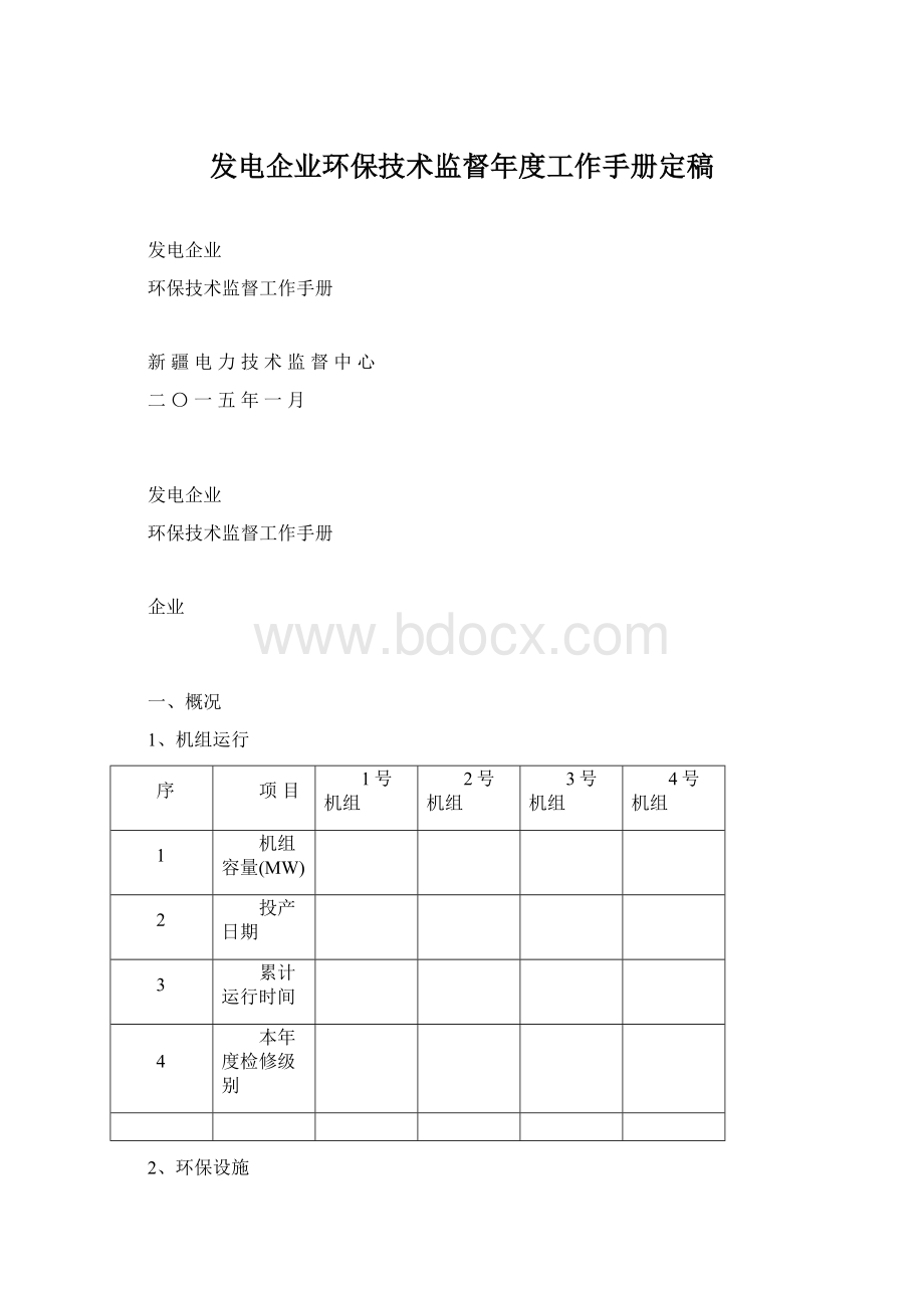 发电企业环保技术监督年度工作手册定稿Word格式文档下载.docx