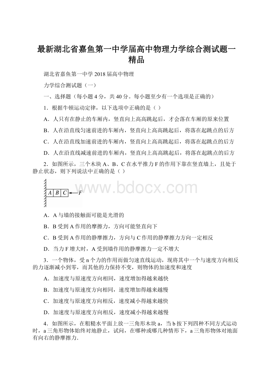 最新湖北省嘉鱼第一中学届高中物理力学综合测试题一 精品Word文件下载.docx