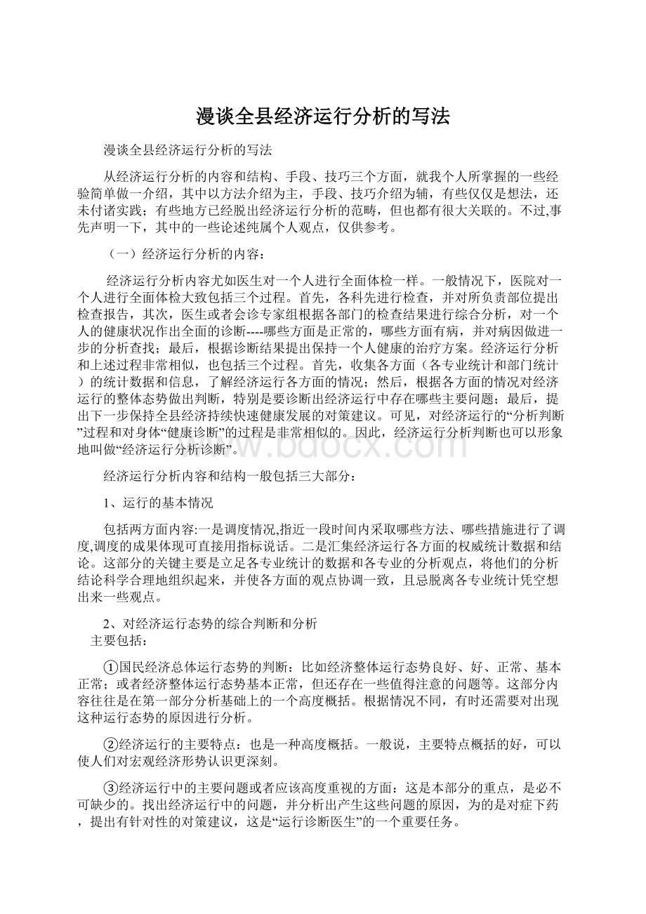 漫谈全县经济运行分析的写法Word文档下载推荐.docx