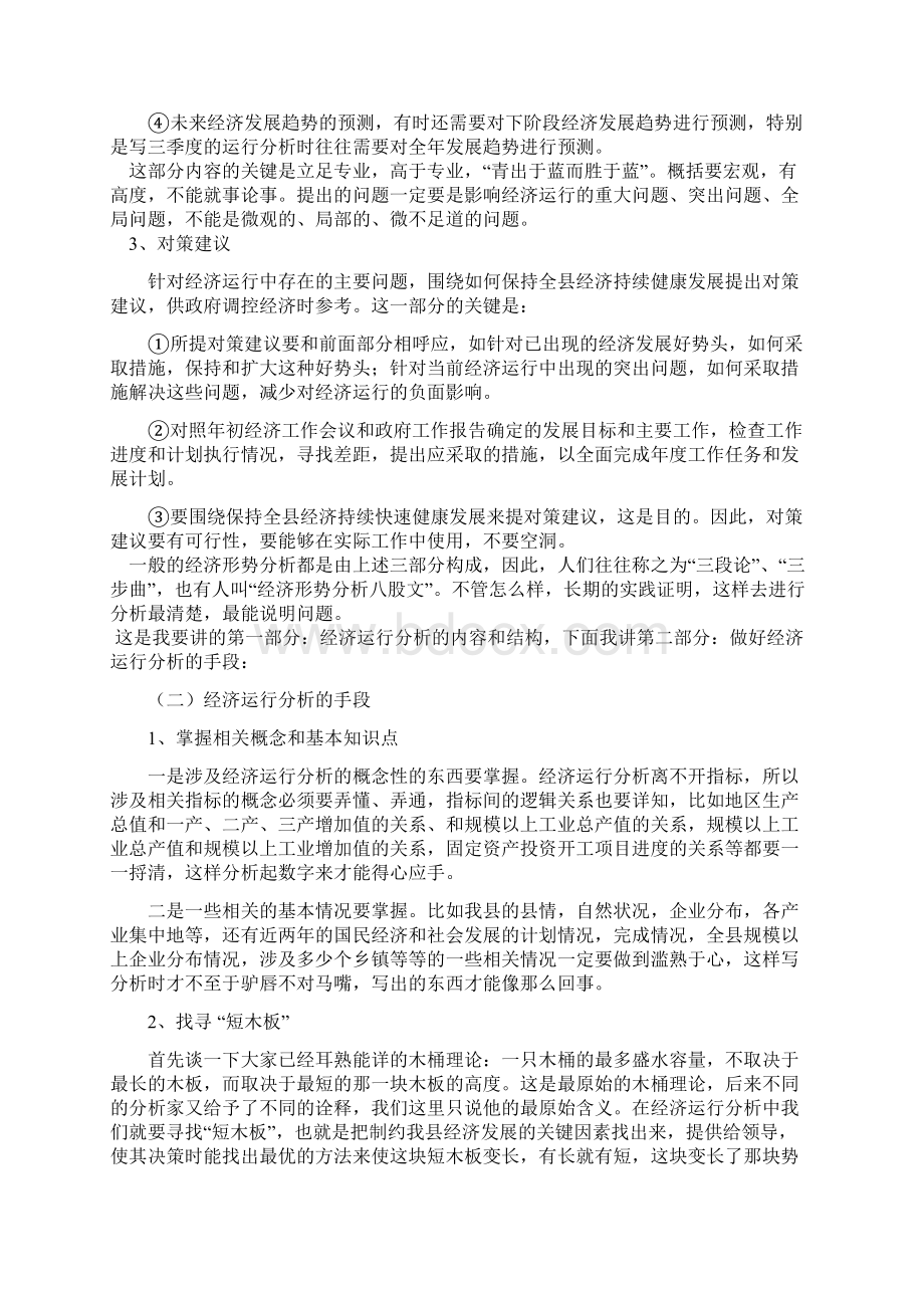 漫谈全县经济运行分析的写法Word文档下载推荐.docx_第2页