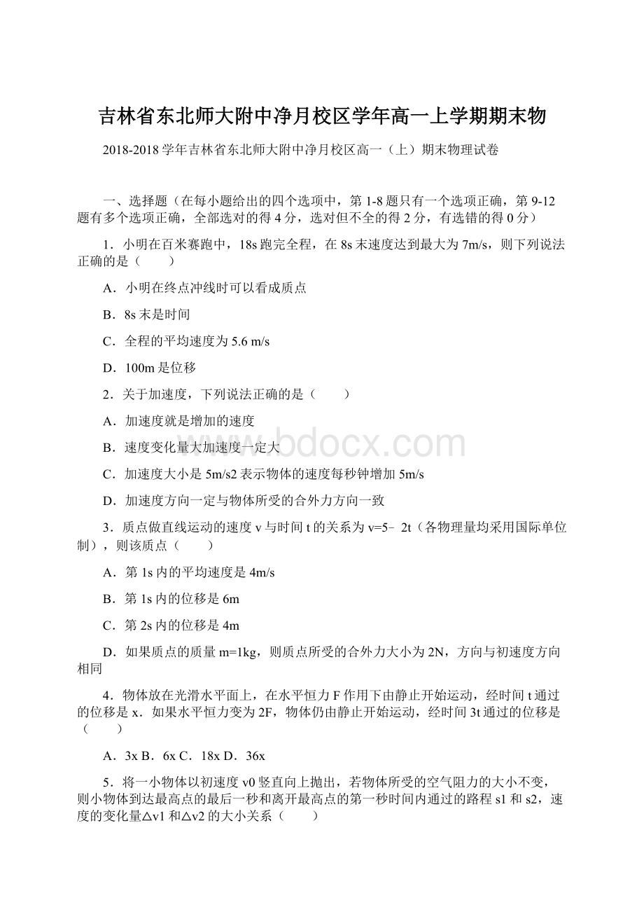 吉林省东北师大附中净月校区学年高一上学期期末物.docx_第1页