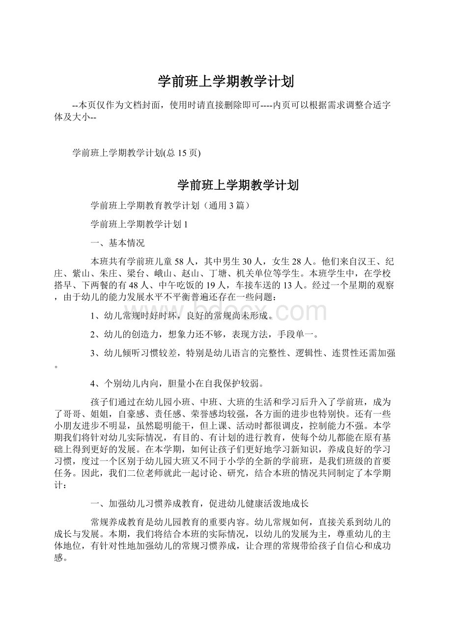 学前班上学期教学计划Word文件下载.docx