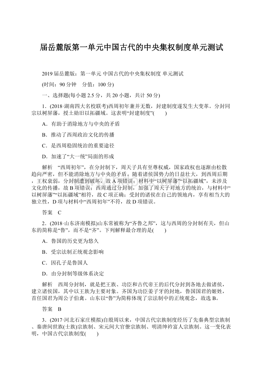 届岳麓版第一单元中国古代的中央集权制度单元测试.docx_第1页