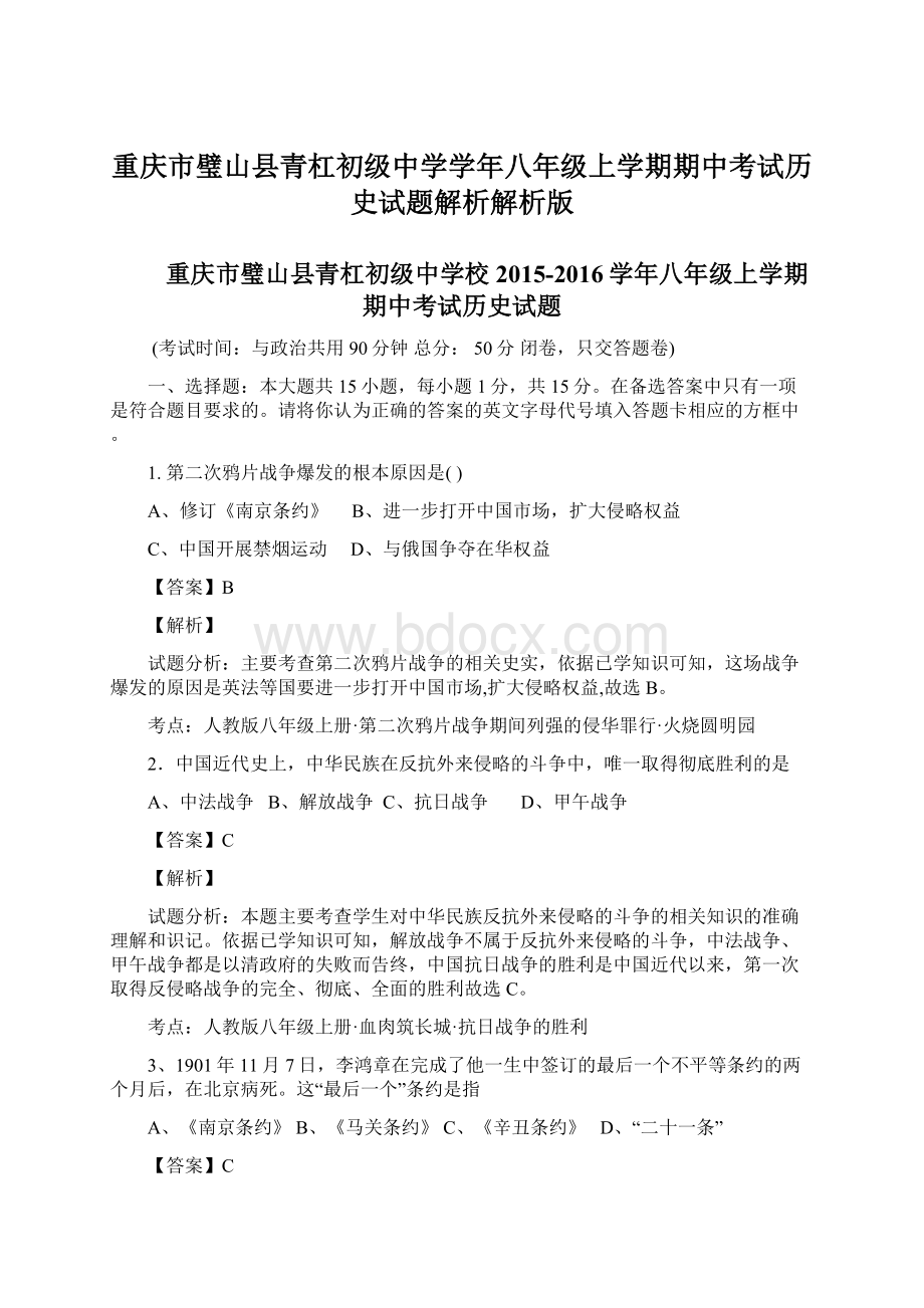 重庆市璧山县青杠初级中学学年八年级上学期期中考试历史试题解析解析版Word文档格式.docx