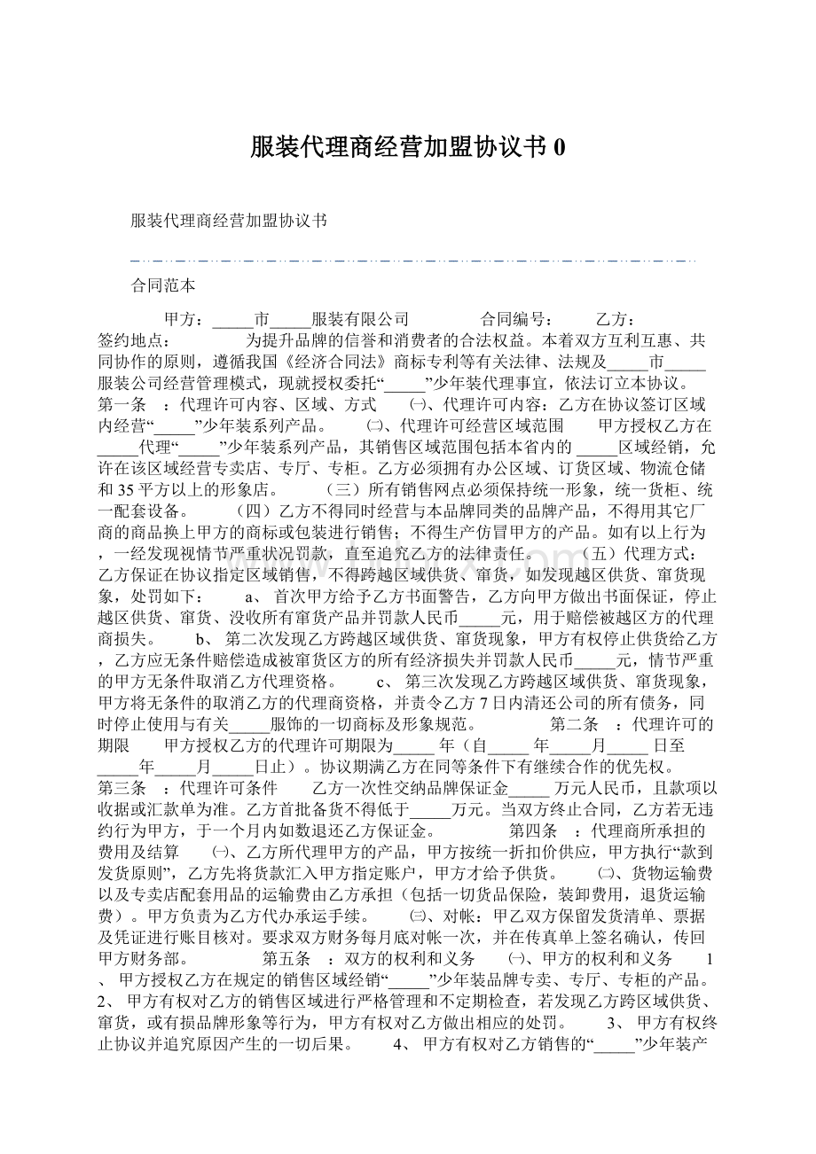 服装代理商经营加盟协议书0.docx_第1页