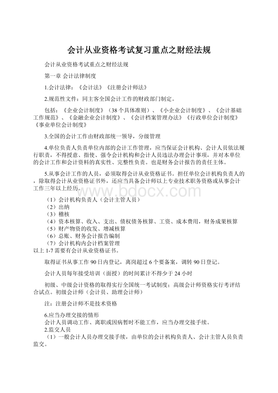 会计从业资格考试复习重点之财经法规.docx