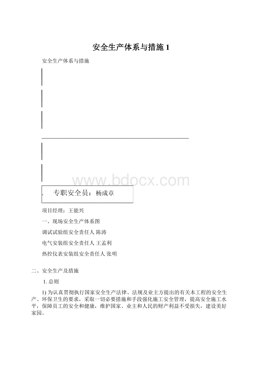 安全生产体系与措施1.docx