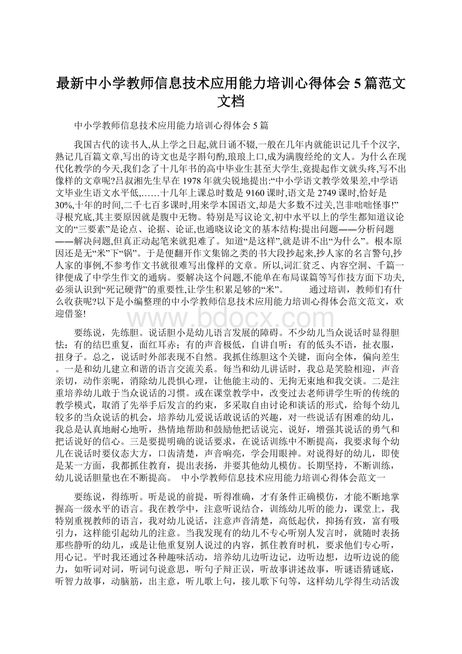 最新中小学教师信息技术应用能力培训心得体会5篇范文文档.docx_第1页