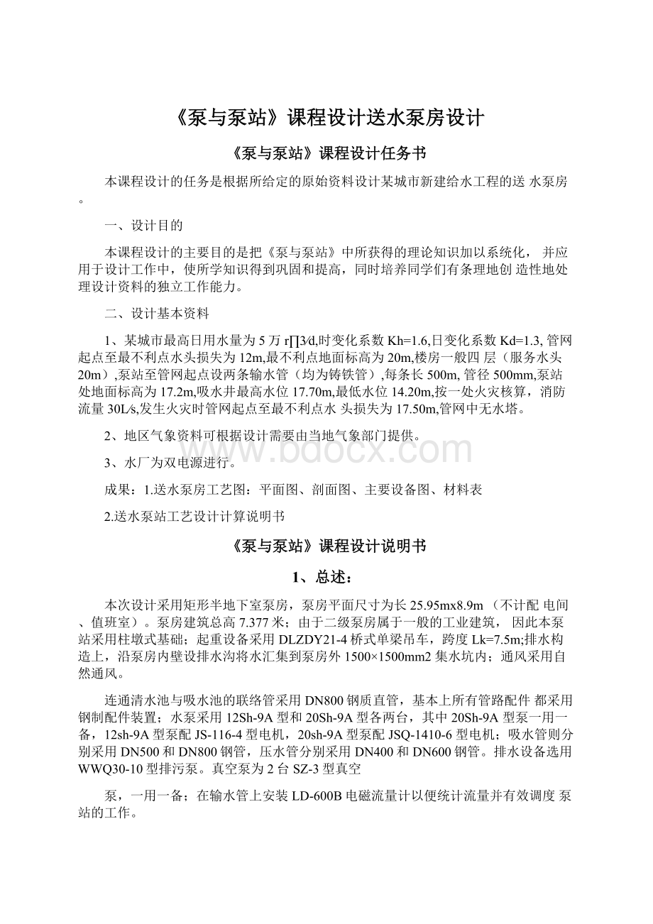 《泵与泵站》课程设计送水泵房设计文档格式.docx