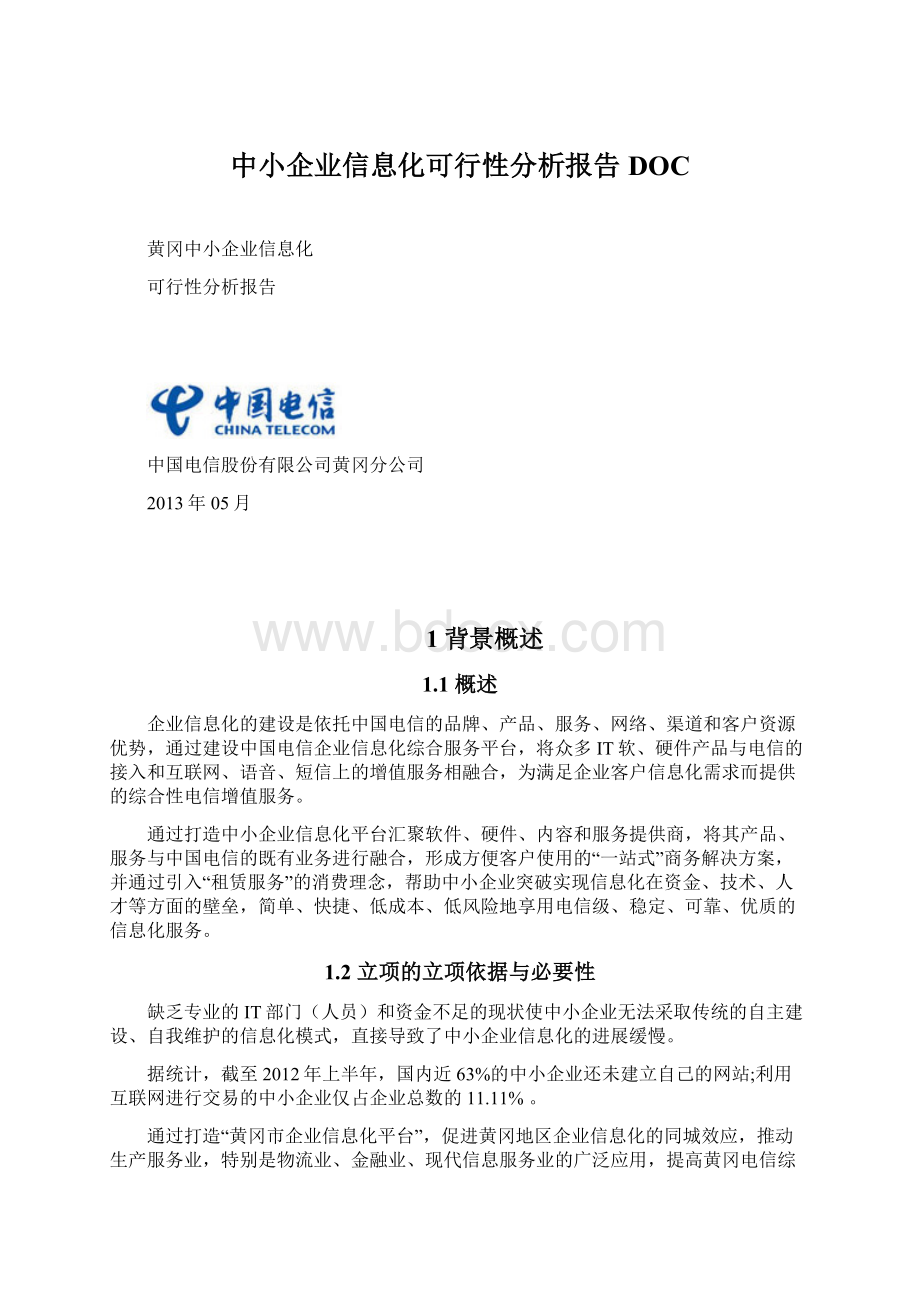 中小企业信息化可行性分析报告DOCWord下载.docx