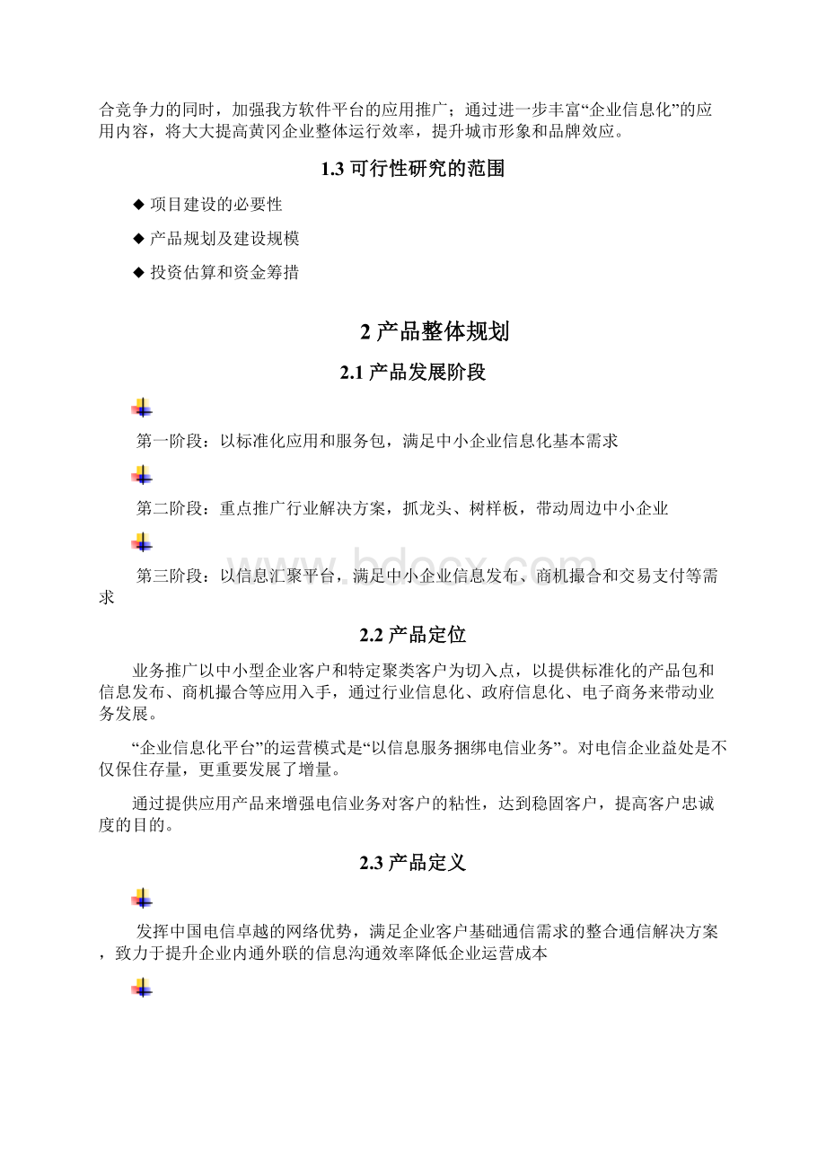 中小企业信息化可行性分析报告DOC.docx_第2页