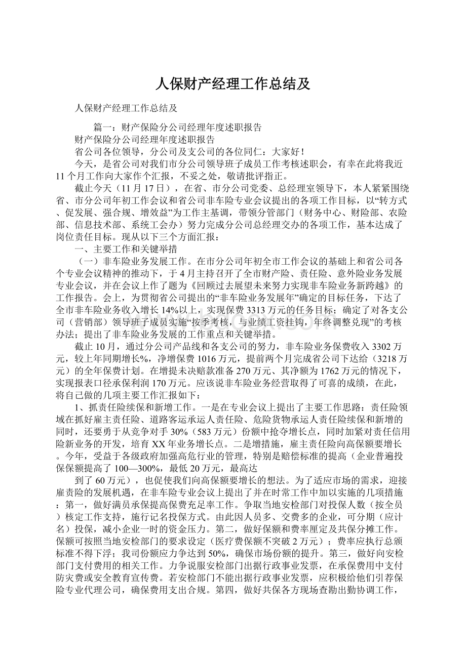 人保财产经理工作总结及Word格式文档下载.docx