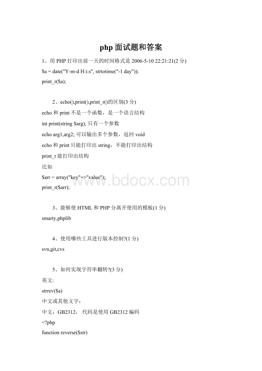 php面试题和答案文档格式.docx_第1页