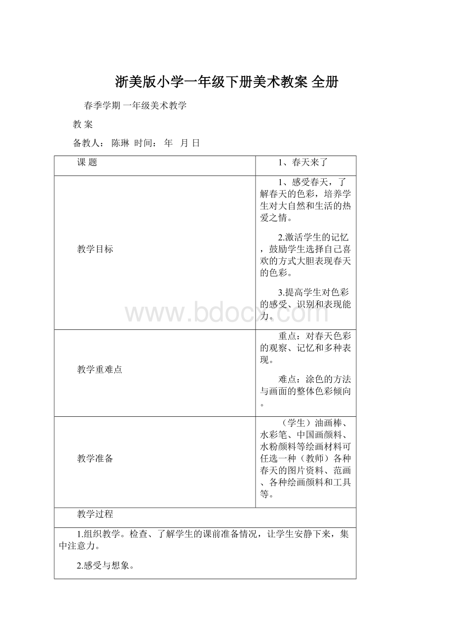 浙美版小学一年级下册美术教案 全册Word格式.docx