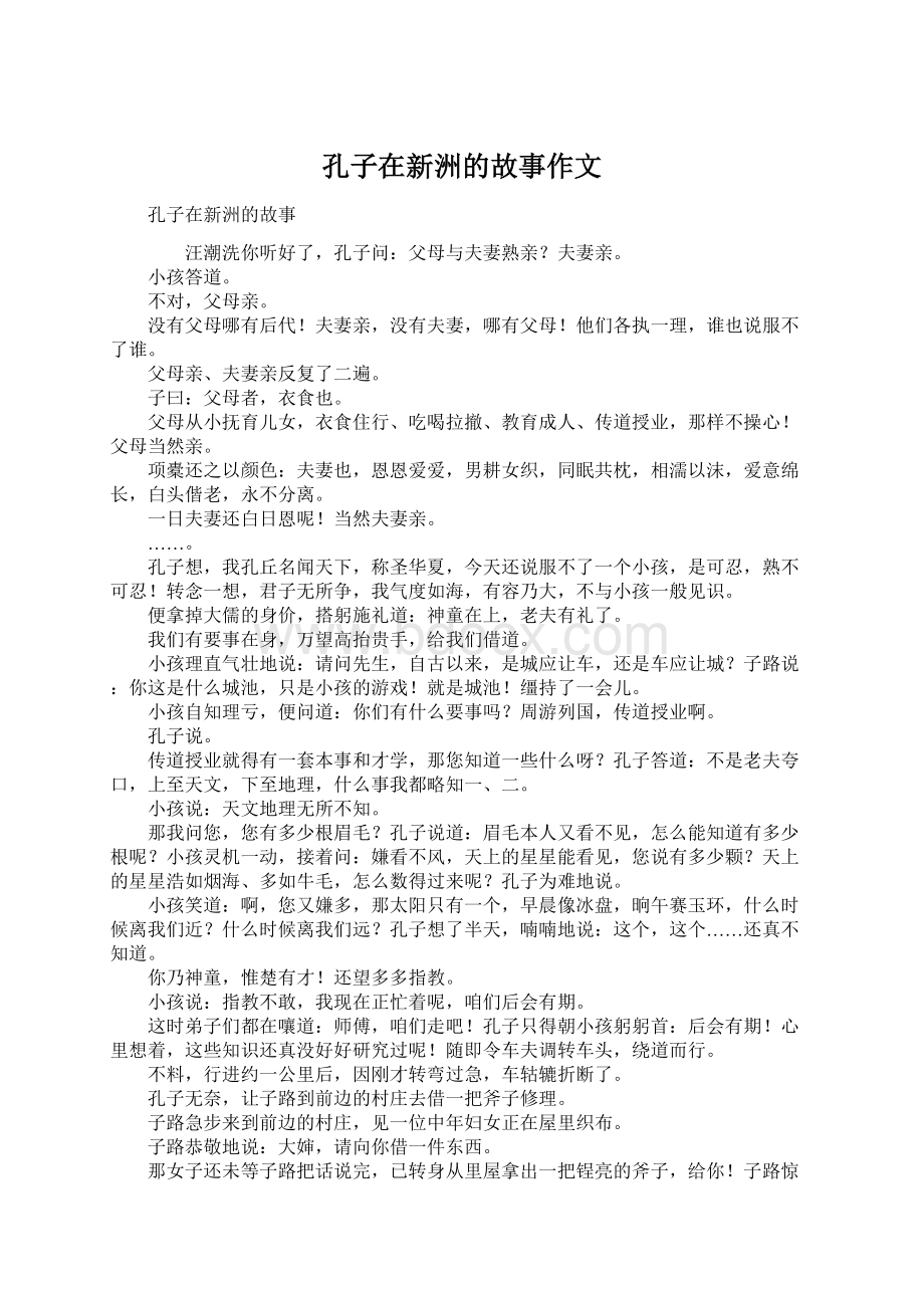 孔子在新洲的故事作文.docx_第1页