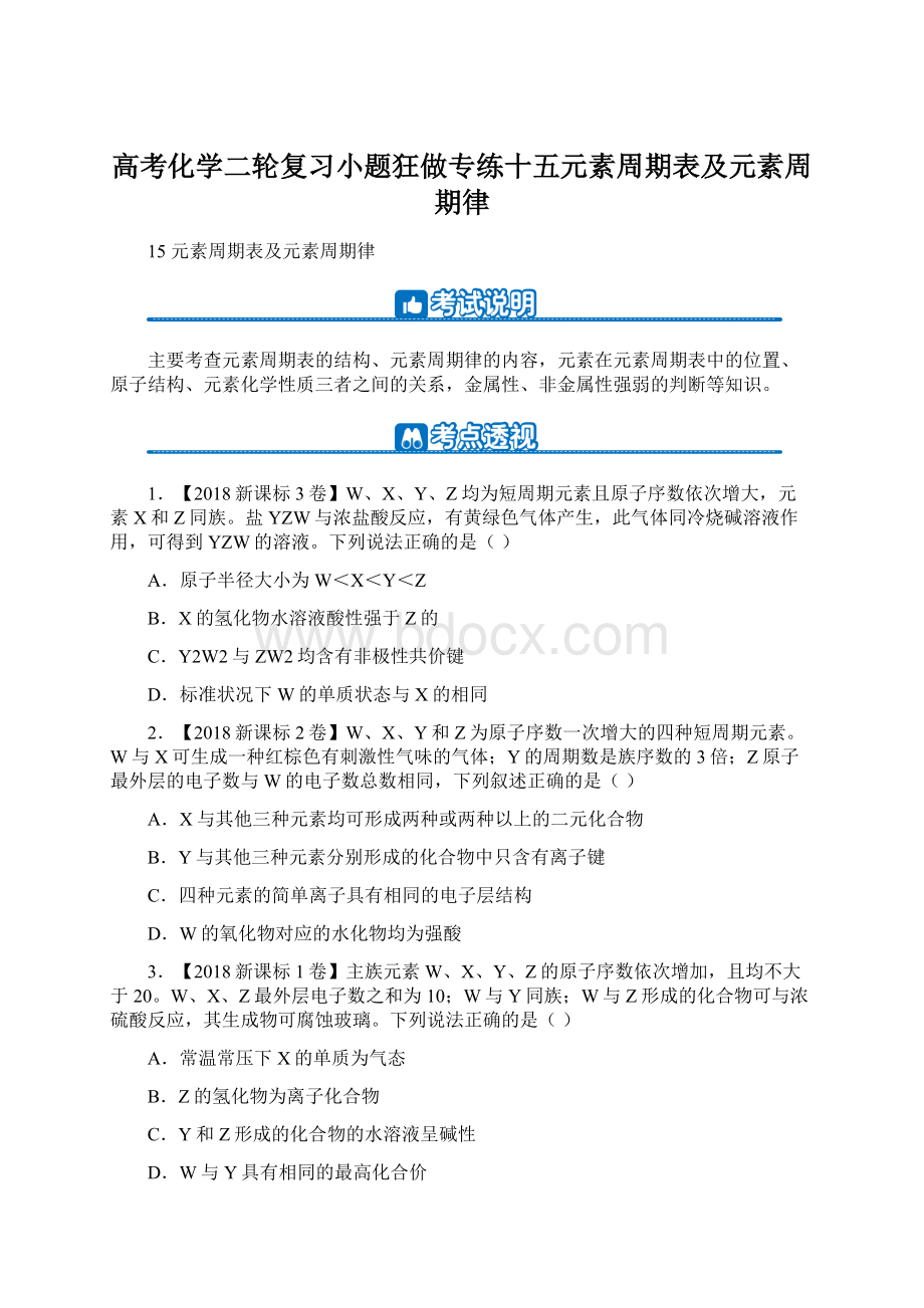 高考化学二轮复习小题狂做专练十五元素周期表及元素周期律.docx