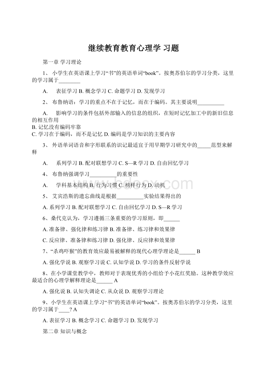 继续教育教育心理学 习题.docx