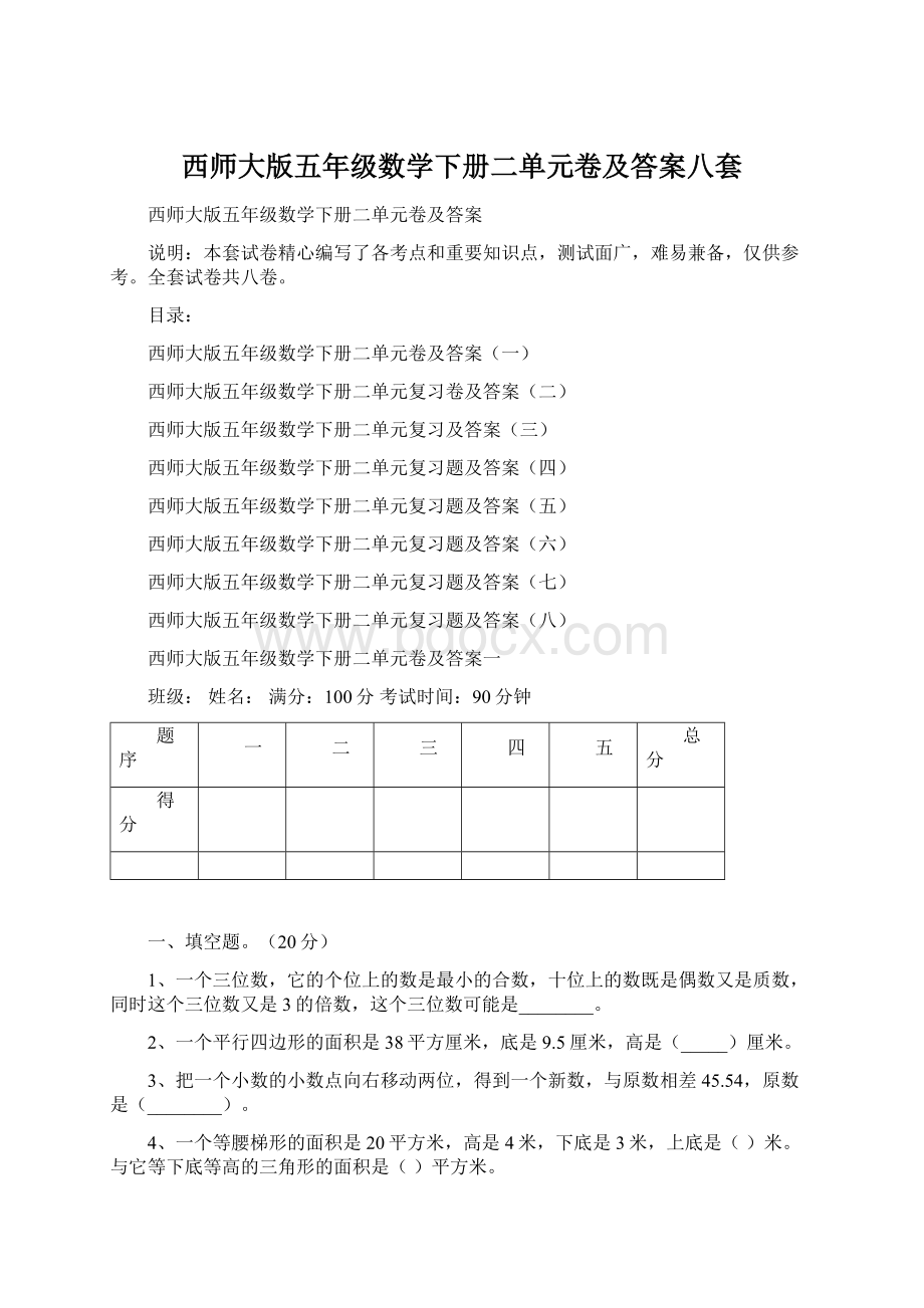 西师大版五年级数学下册二单元卷及答案八套文档格式.docx