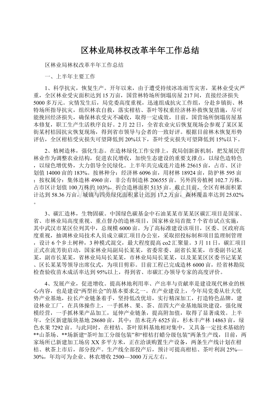 区林业局林权改革半年工作总结Word格式.docx