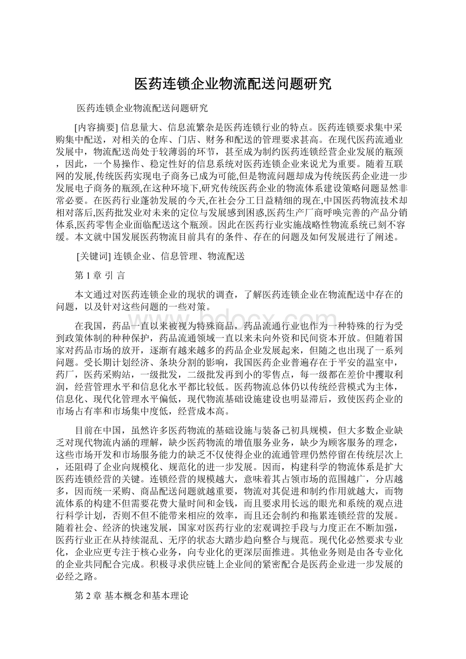 医药连锁企业物流配送问题研究Word下载.docx