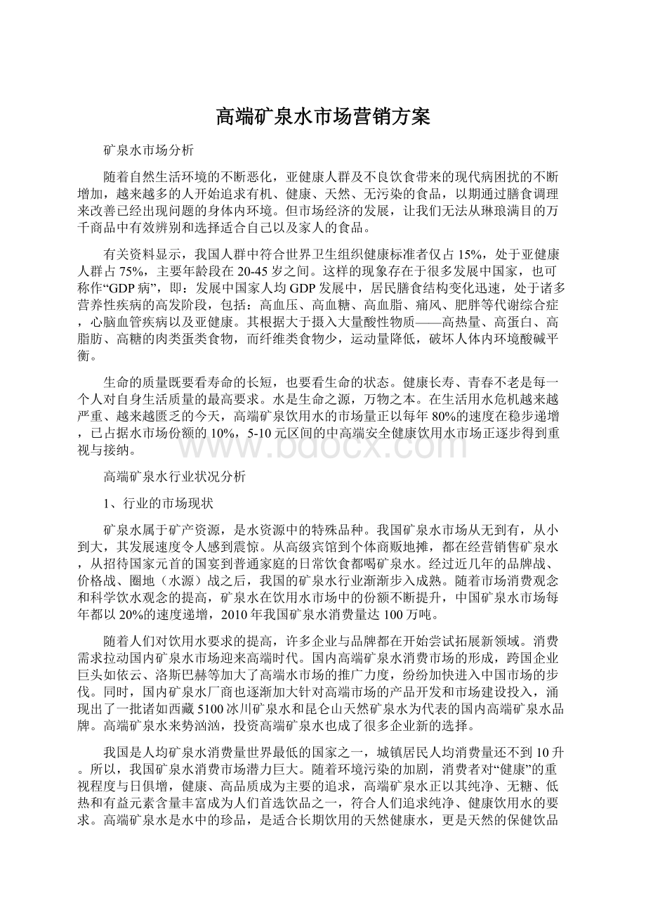 高端矿泉水市场营销方案Word文件下载.docx