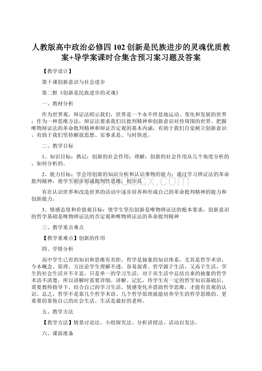 人教版高中政治必修四102创新是民族进步的灵魂优质教案+导学案课时合集含预习案习题及答案.docx