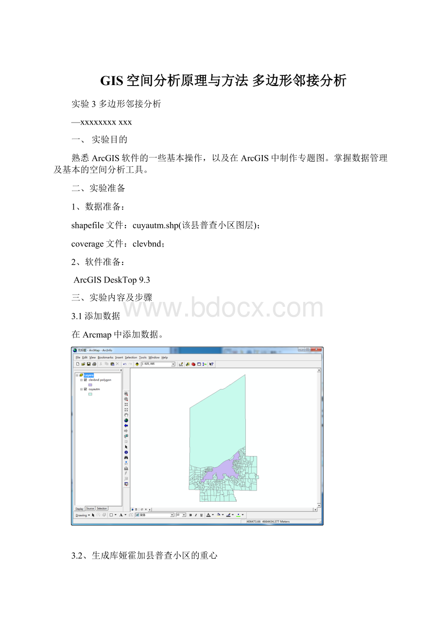 GIS空间分析原理与方法 多边形邻接分析Word格式文档下载.docx_第1页