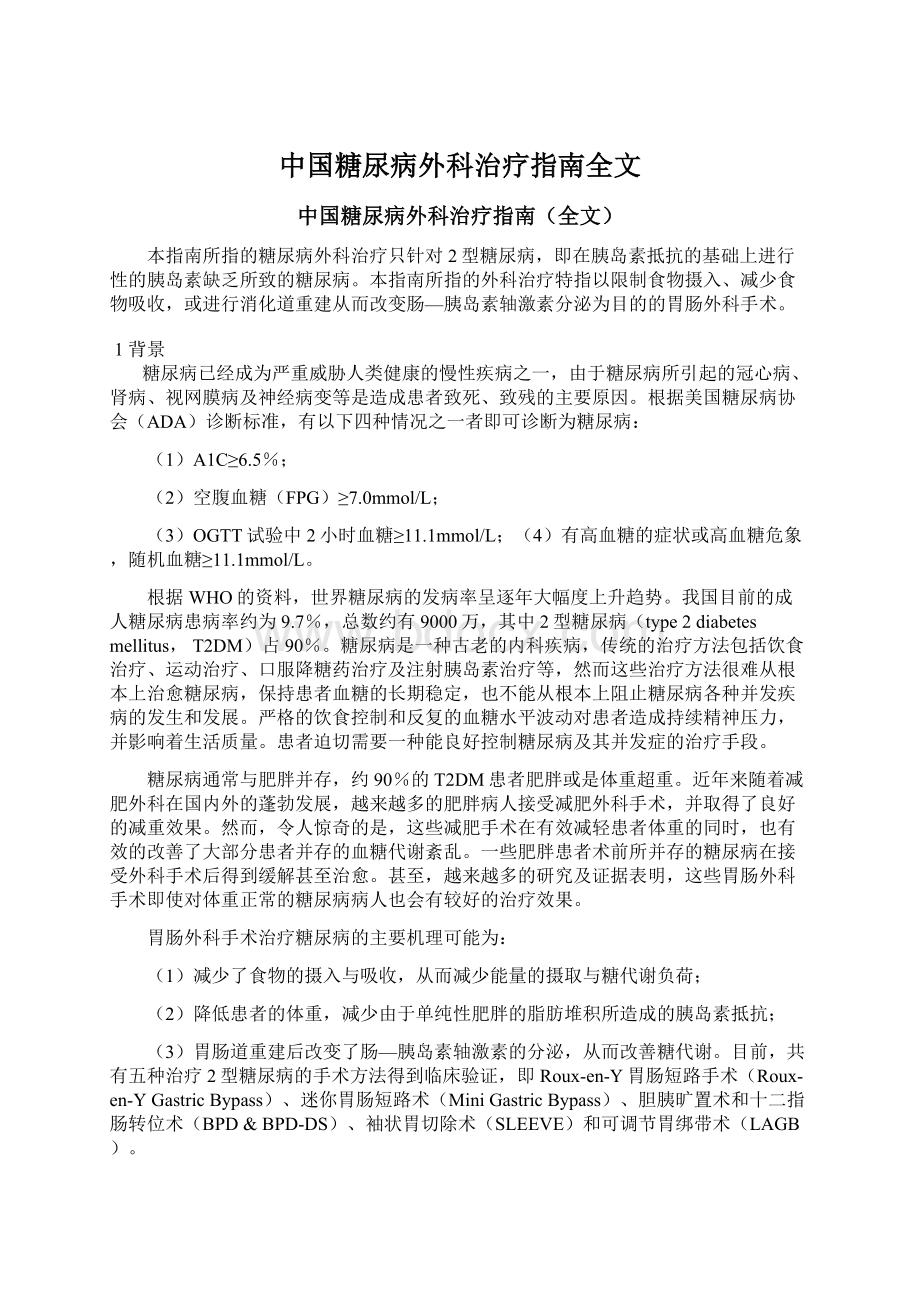 中国糖尿病外科治疗指南全文.docx_第1页