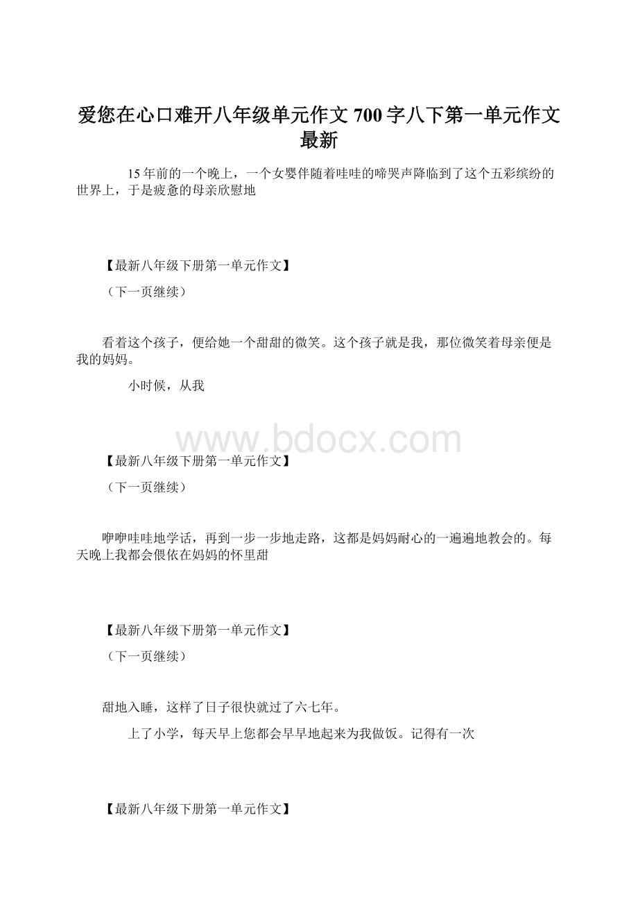 爱您在心口难开八年级单元作文700字八下第一单元作文 最新.docx