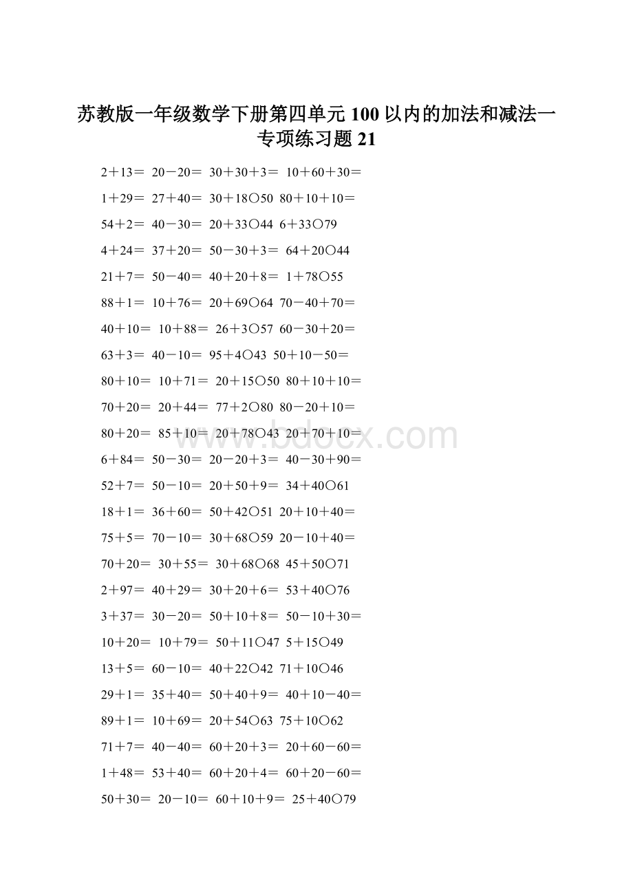 苏教版一年级数学下册第四单元100以内的加法和减法一专项练习题21.docx_第1页