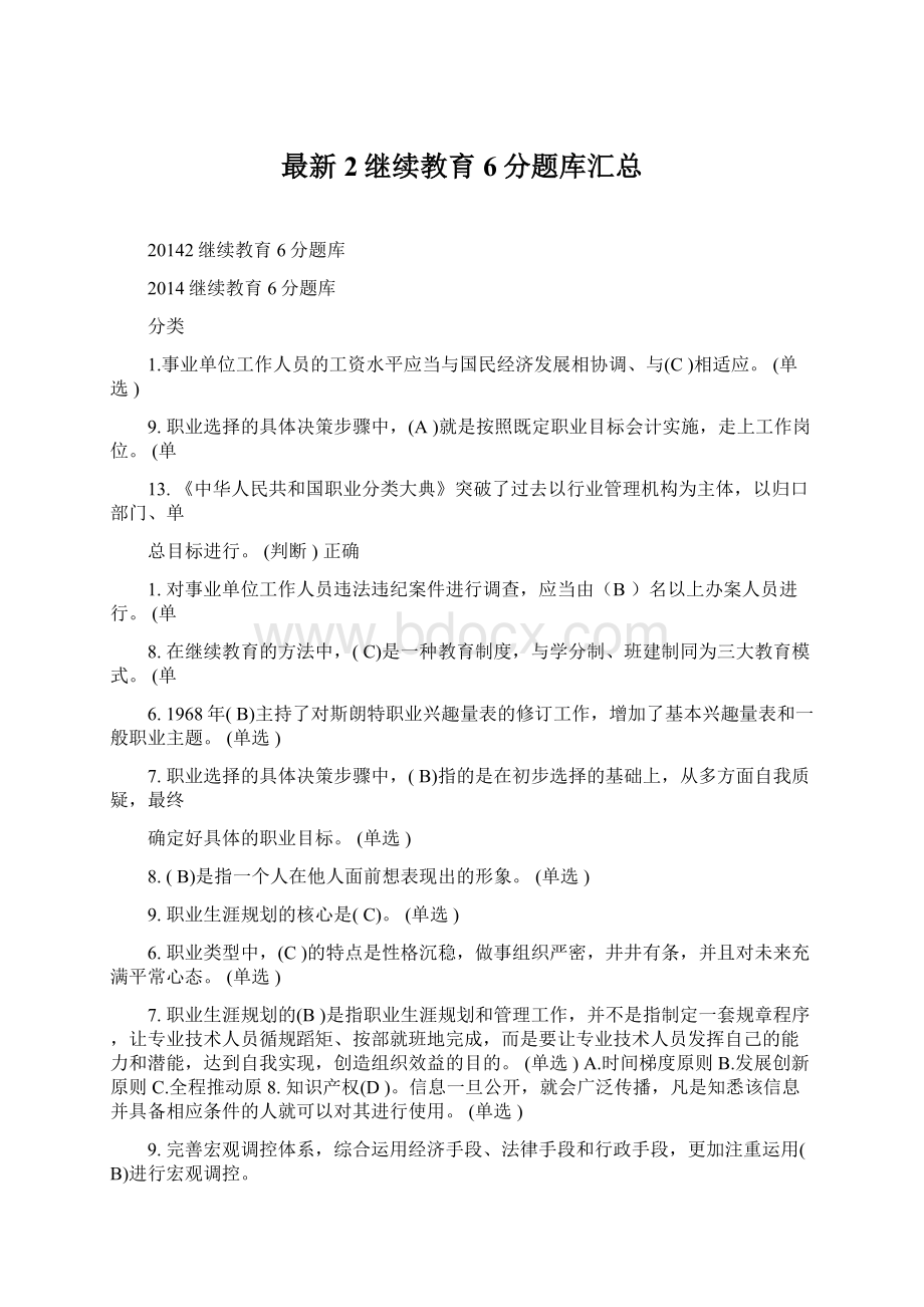 最新2继续教育6分题库汇总Word格式.docx