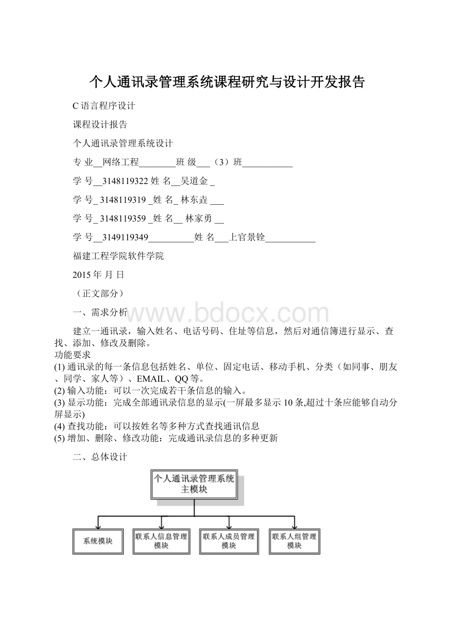 个人通讯录管理系统课程研究与设计开发报告.docx_第1页