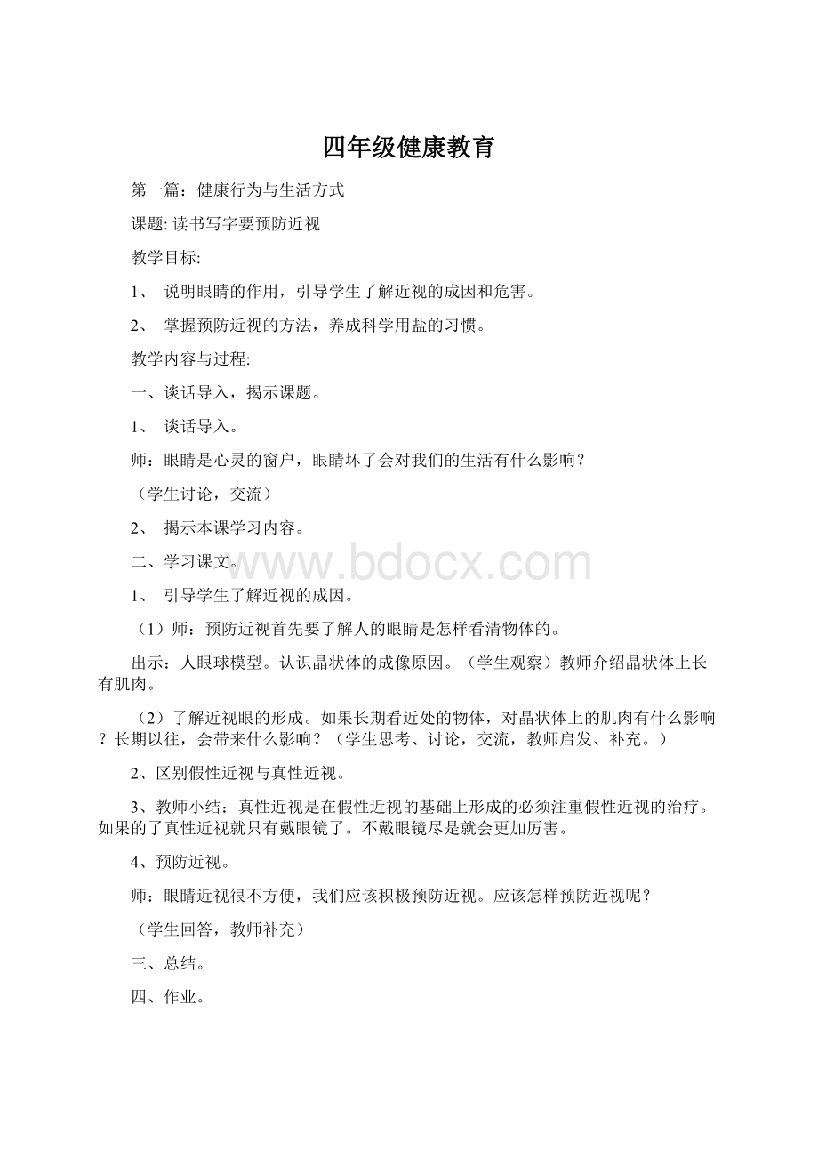 四年级健康教育Word文档下载推荐.docx