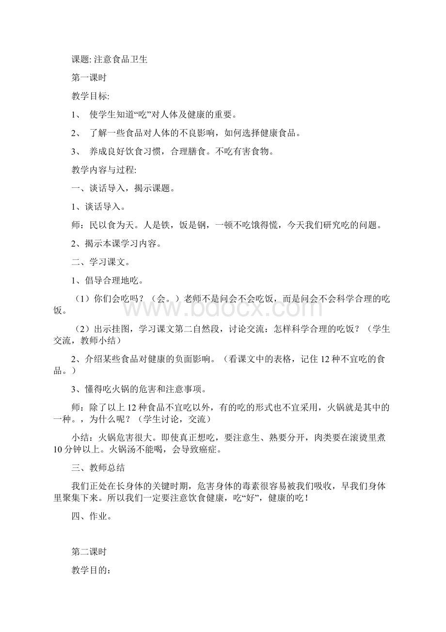 四年级健康教育Word文档下载推荐.docx_第2页