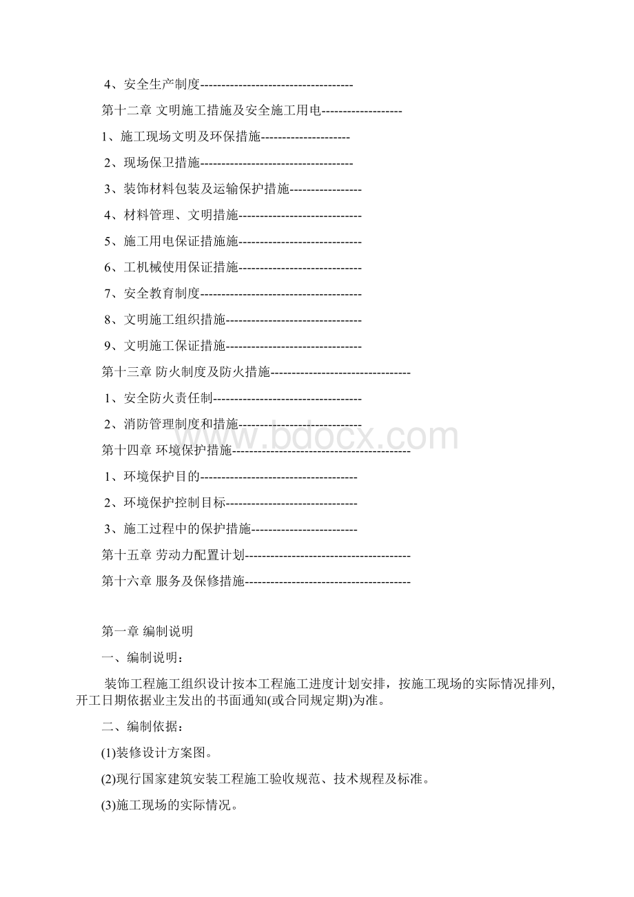 建筑装饰工程项目施工组织设计文档格式.docx_第3页