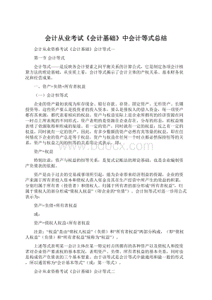 会计从业考试《会计基础》中会计等式总结文档格式.docx