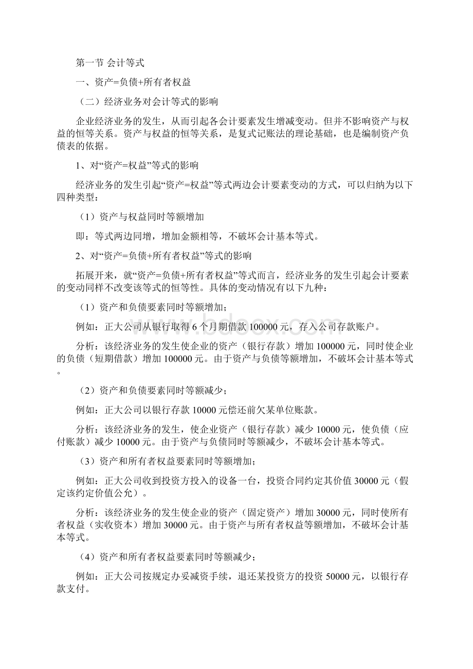 会计从业考试《会计基础》中会计等式总结文档格式.docx_第2页