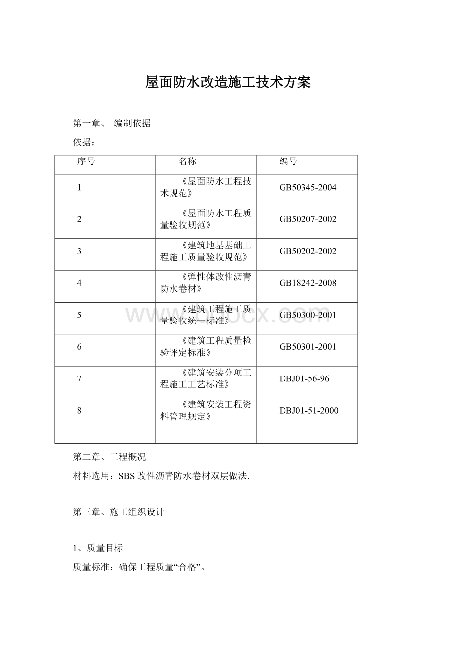 屋面防水改造施工技术方案.docx