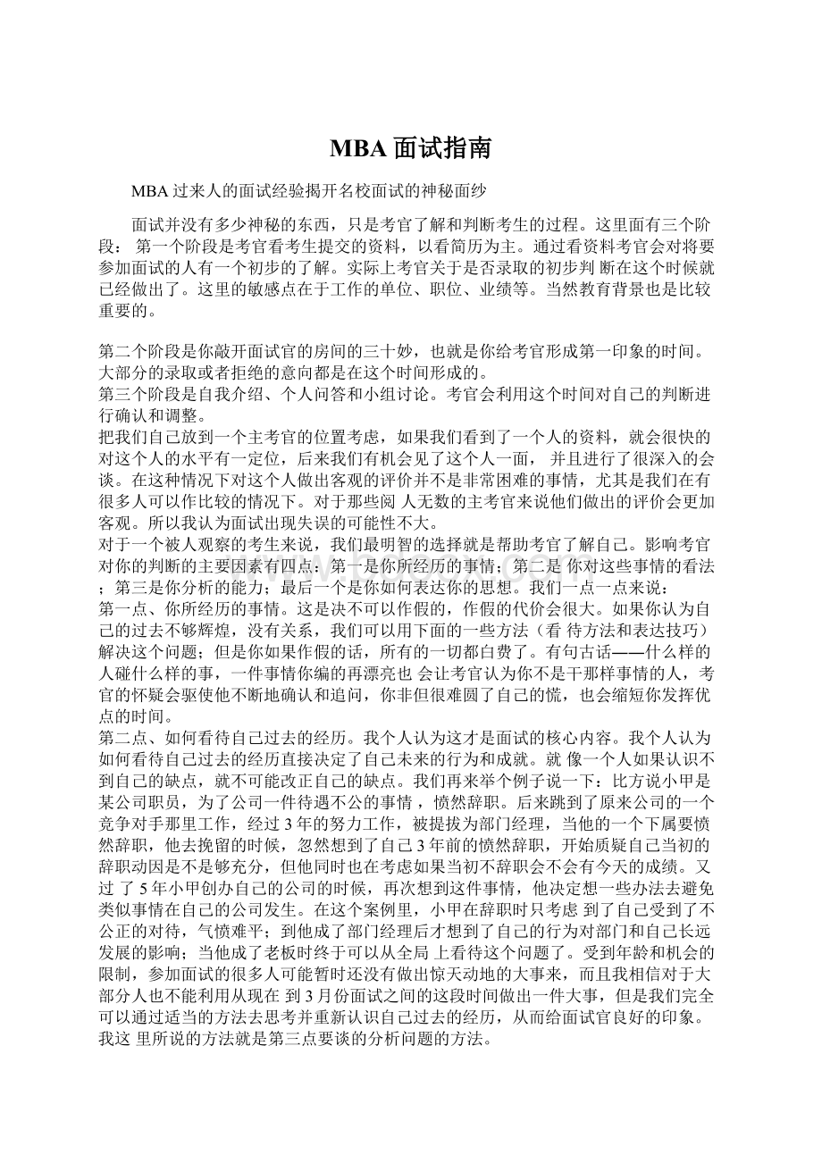 MBA面试指南Word格式文档下载.docx