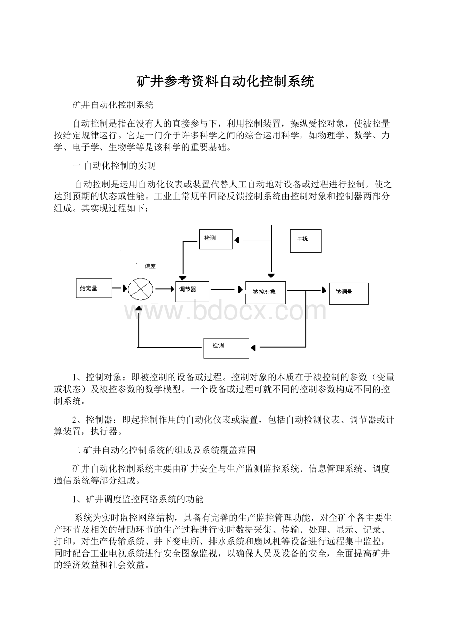 矿井参考资料自动化控制系统文档格式.docx