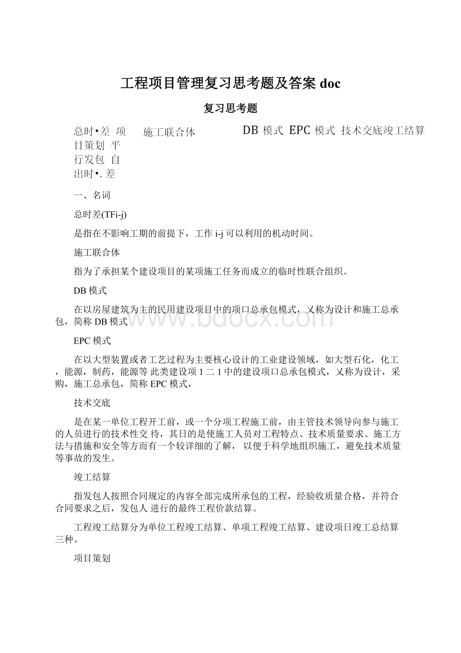 工程项目管理复习思考题及答案docWord格式.docx_第1页