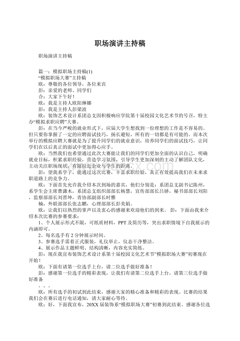 职场演讲主持稿Word下载.docx_第1页