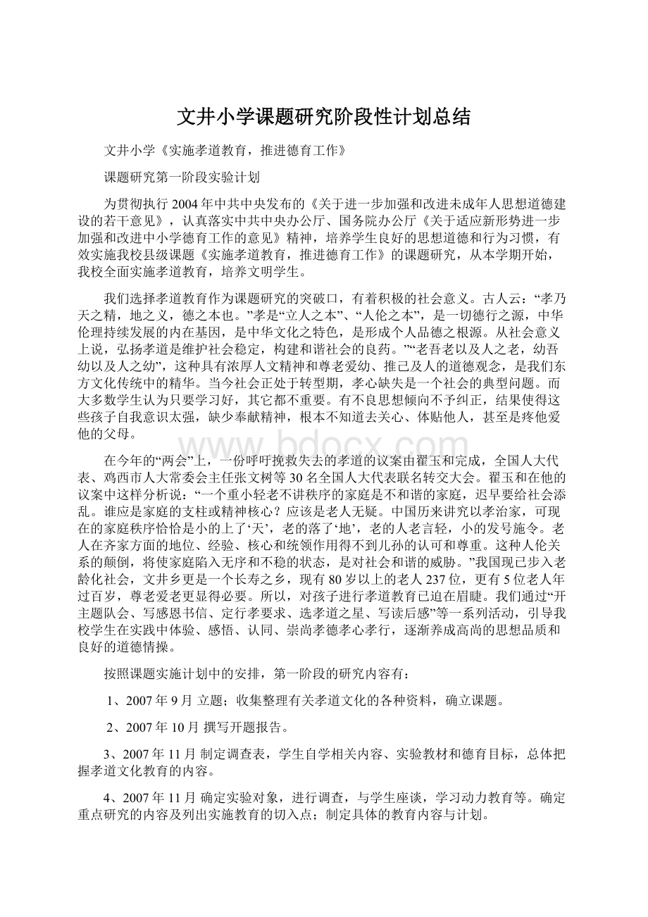 文井小学课题研究阶段性计划总结Word文档下载推荐.docx