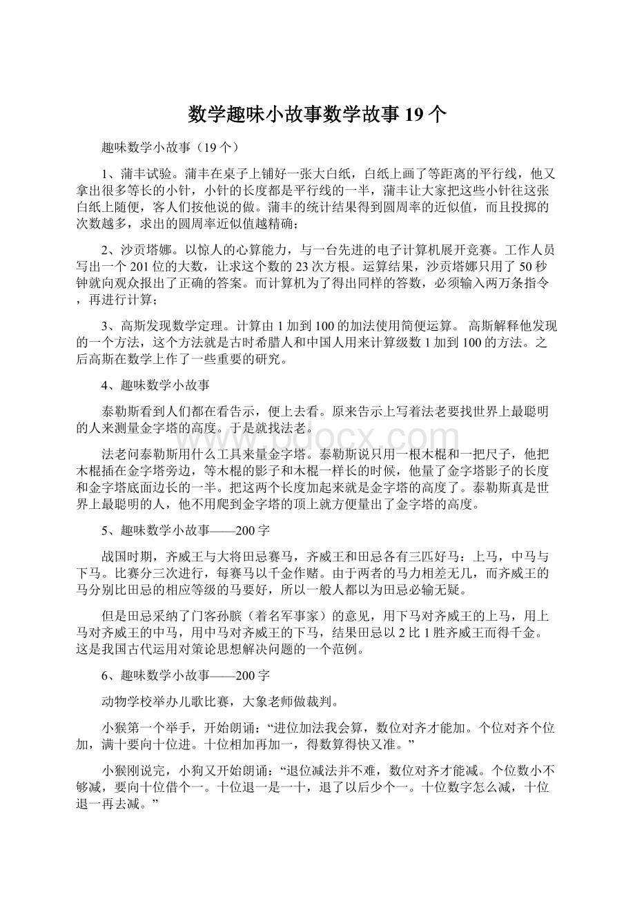 数学趣味小故事数学故事19个.docx