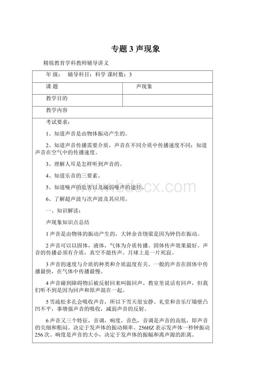 专题3 声现象Word文档格式.docx